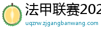 法甲联赛2023-2024赛程